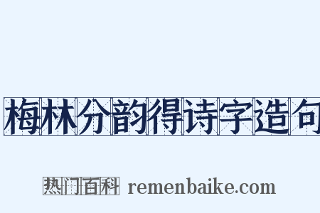 梅林分韵得诗字造句是什么意思的图片